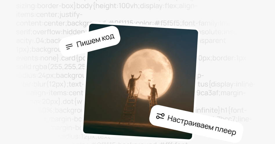 Пишем код, настраиваем плеер